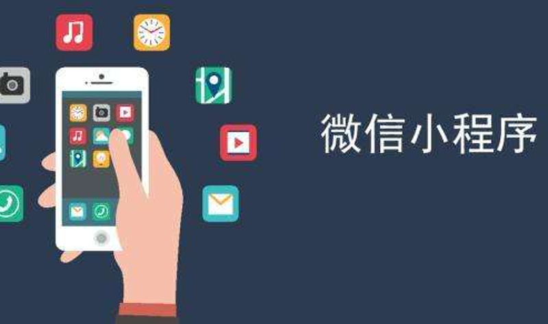 重庆小程序开发：构建智慧生活新方式